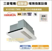 【衛浴達人】MITSUBISHI 三菱浴室暖風機 V-101BZ-TWN 免運費(贈基本安裝)【實體門市 衛浴規劃】