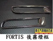 【車王汽車精品】三菱 FORTIS後霧燈框 LANCER霧燈框 台中店 高雄店