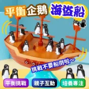 平衡企鵝 企鵝海盜船 海盜船 平衡遊戲 企鵝遊戲 諾亞方舟 企鵝桌遊 多人桌遊 桌遊 益智遊戲