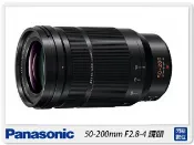 閃新科技 預訂~ Panasonic LEICA DG 50-200mm F2.8-4.0 ASPH. POWER O.I.S.鏡頭(50-200公司貨)