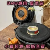 BMW 寶馬 HK 低音 超低音 重低音 喇叭 音響 BW 中音 高音 F30 F10 G30 G20 G31 G21