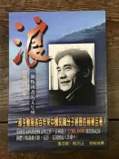 【靈素二手書】《 浪-一個叛國者的人生傳奇 》. 關愚謙 著. 寶瓶