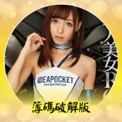 AV864 【有碼破解非無碼】主演女優：希志愛野☆流出破壞版⑦