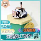 台灣出貨DIY紙模 3D立體手工摺紙 DIY紙模型材料包 3D立體紙模型 紙製玩偶玩具手工創意勞作 手作DIY 立體拼裝