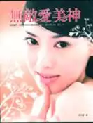 【灰熊iREAD】無敵愛美神 吳思靜