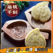 【壽桃饅頭模具】手工木質大號祝壽年糕麵食模具 生日桃形饃 福桃酥烘焙工具 壽宴點心壓模 木製壓花糕點模型