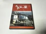 921震災紀錄片系列.天下第一家.吳乙峰導演.台灣全景三區市售版