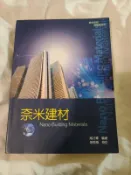 二手書 奈米建材 /咸才軍 /五南