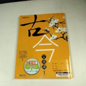 【考試院二手書】《古今文選讀1 教師用書》│康熹文化│王慧茹│八成新(31E14)