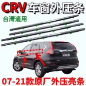 本田CRV玻璃外壓條車窗外擋水密封條 前門後門刮水條亮條 車窗車門玻璃外壓條 外擋水 外水切