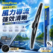 GOODYEAR固特異 三節式風力雨刷 一入組/二入組 14-26吋 前擋雨刷｜竹節式雨刷｜汽車雨刷｜三節式雨刷