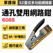 EZ臺式多功能網路鉗6088 通孔水晶頭壓線鉗 RJ45 RJ11 6P 8P 剝線剪線壓接三用工具