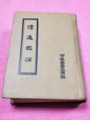 大象舊書 (C8)讀通鑑論 王夫之 河洛 精裝