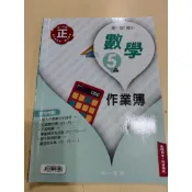南一版～數學作業簿五上 教師用書～114年4月出版