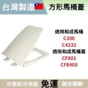 【方形馬桶蓋】CF801 台製🇹🇼 可替代 和成阿爾卑斯馬桶蓋 C300 C4232 CF801 CF8400