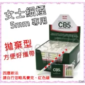 🔥萬筆好評老店🔥【CB5】細煙專用，過濾煙嘴 拋棄式濾嘴 一小盒(10支裝) 煙嘴 菸嘴