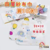 手帕 紗布巾 口水巾 買10送1 雙面圖案 20*20 兒童紗布巾 四層手帕 四層紗布巾 口水巾 寶寶紗布口水巾 餵奶巾