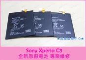 ★普羅維修中心★Sony C3 全新原廠 電池 膨脹 自動斷電 電量不穩 亂跳 D2533 LIS1546ERPC