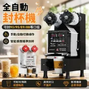 (店+)全自動封口機 封杯機 封膜機 飲料封口機 奶茶封口機 88/90/95口徑紙塑 冷熱通用 110V 夜市商用