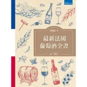 (店+)【書泉出版社】書泉出版【最新法國葡萄酒全書(2版)(周寶臨)】(2021年6月)(9789864512270)