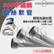 100%台製認證 4分牙4分管 雙頭 (2尺) 304不鏽鋼鋼絲軟管 高壓軟管 熱水管 進水管 白鐵鋼絲軟管