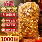 臺灣熱銷✨全店免運✨元寶紙成品1袋*1000個金銀紙元寶成品批發祭祀專用袋裝紙箱發貨