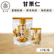 纖享樂【甘栗仁】10包/組 即食栗子 無殼栗子 免剝殼 甘栗 板栗仁 去殼栗子 零食 低熱量 下午茶 點心 現貨免運