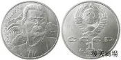 蘇聯1988年 高爾基誕辰120周年 1盧布 紀念幣 好品【世界錢幣】