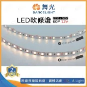 (店+)舞光 LED 60P軟條燈 12V 2835 5050 1米4W 1米8W 需另購變壓器 每包5米 軟條燈 燈帶 燈條