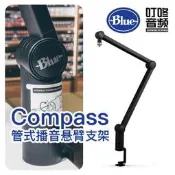 （可開發票）〈音頻配件〉BLUE Compass 麥克風支架 麥架 懸臂支架 全封閉鉸鏈簧平穩順滑（滿額免運）