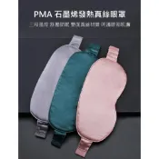 【附發票】台灣現貨 保固一年 小米有品 PMA石墨烯發熱真絲眼罩 快速發熱三段溫度 雙面真絲 熱敷眼罩 蒸氣眼罩