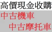 雲林˙嘉義˙台南 地點不限專人到府高價 收購二手摩托車 收購二手機車 買賣中古機車 買賣中古摩托車 摩托車收購 機車收購