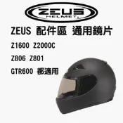 瑞獅 ZEUS 1600 2000C 806 801 ASTONE GTB600通用鏡片 淺茶 電彩
