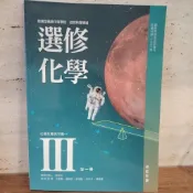 【高中108課綱適用】翰林版：選修化學III-化學反應與平衡一 (課本)