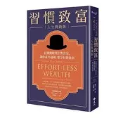 現貨 習慣致富 人生實踐版：在關鍵時刻下對決定，樂享財務自由
