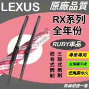 【原廠品質】LEXUS RX 全年份 RX270 RX330 RX350 RX400h RX450h RX200t 雨刷