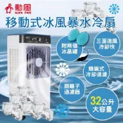 勳風 移動式冰風暴 水冷扇 32公升大容量 附冰晶罐2個 | 蜂巢冷卻急速降溫 冰冷扇 涼風扇 銀離子過濾水質