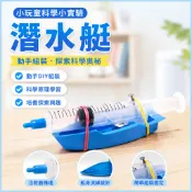 「小玩童科學小實驗」國小生科技小製作兒童科學實驗diy科教發明玩教具兒童趣味 潛水艇