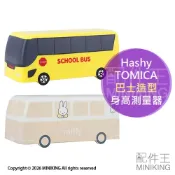 配件王日本精品 現貨 日本 Hashy TOMICA 校車造型 身高測量器 量身高器 MIFFY 米飛兔 巴士 公車 多美小汽車 電池式