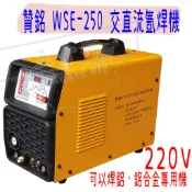 【五金行】交直流氬焊機 WSE-250 焊鋁、鋁合金 專用機 贊銘 電焊 氬焊 雙用機 電焊機 氬焊機 250A 電焊夾