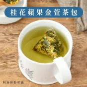 【桂花蘋果金萱茶包】桂花 金萱茶 茶包 烏龍茶 四季春 三角立體茶包 烏龍 冷泡茶 冷泡 茶 紅茶 綠茶 阿里山 茶葉