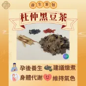 🏠濟合中藥房  坐月子【杜仲黑豆茶】  熬煮茶包  燉煮茶飲(接單才製作)