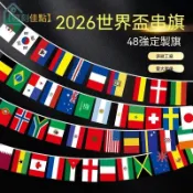 2026世界盃7號8號外國旗裝飾用品 48強旗串旗體彩 酒吧場地裝飾弔旗 世界杯週邊 世界杯紀念品