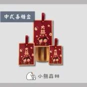 (現貨出清)【小熊森林】創意中式喜糖盒 大囍的日子 喜糖提袋  中式喜糖袋 糖果盒 婚禮小物 桌上禮 二次進場