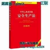 【吉華圖書】全網最低價 正版 - 中華人民共和國安全生產法注釋本（全新修訂版）（百姓實用版） 。2021年6月新修訂安全 