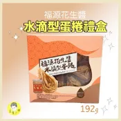 水滴蛋捲 禮盒 免運 新竹福源 花生醬蛋捲 雪之戀 水滴蛋捲  伴手禮 星寶小舖