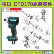 原裝零件 ★新莊-工具道樂★牧田 MAKITA DTD170 衝擊起子機零件 TD170 非 DTD148 DTD146