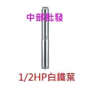 『中部批發』泉源 1/2HP 深水馬達 40米 白鐵葉輪 沉水泵浦 抽水機 井水 古井 抽水專用 單相220V 高揚程