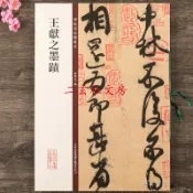 天一堂 王獻之 墨跡 碑帖珍品臨摹本 彩色放大本 繁體旁註 八開行書草書毛筆書法字帖作品集 中秋帖地黃湯 鴨頭丸帖 孫寶
