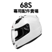 [安信騎士] SOL 68S 安全帽 專用 配件 賣場 鏡片內襯 鏡片座 通風口蓋 頤帶套